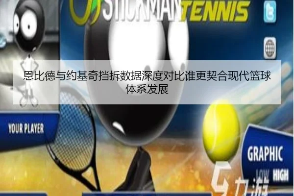 恩比德与约基奇挡拆数据深度对比谁更契合现代篮球体系发展